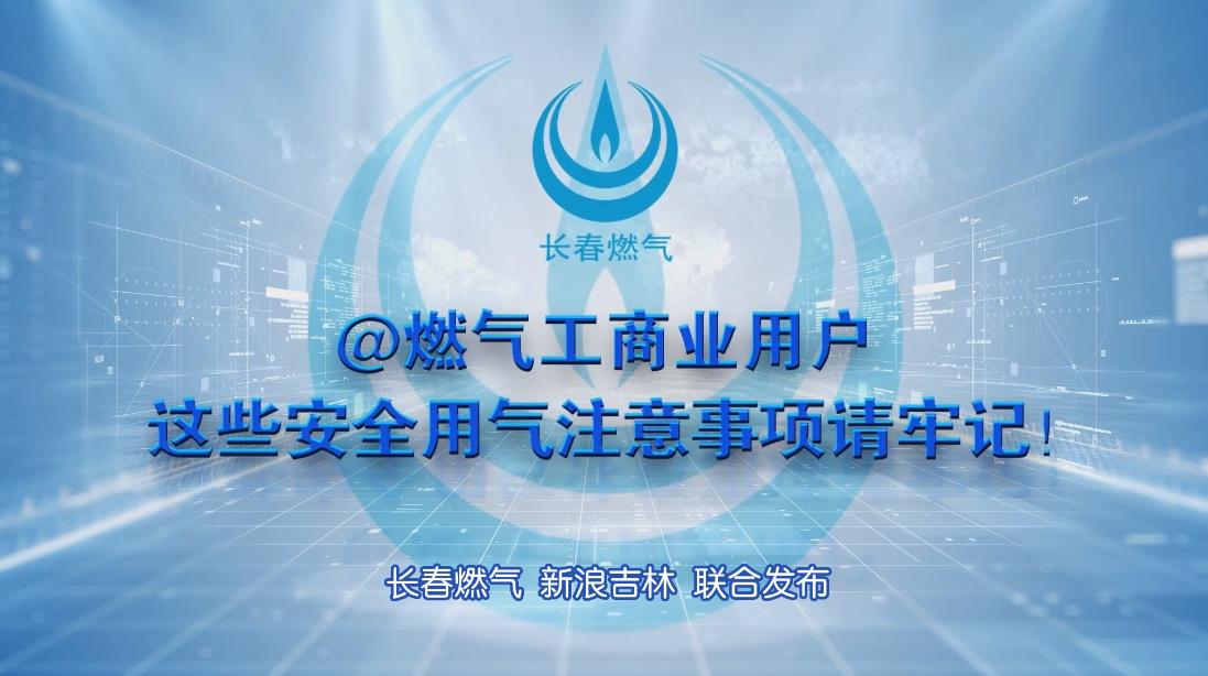 百家乐论坛
工商业用户安全用气注意事项