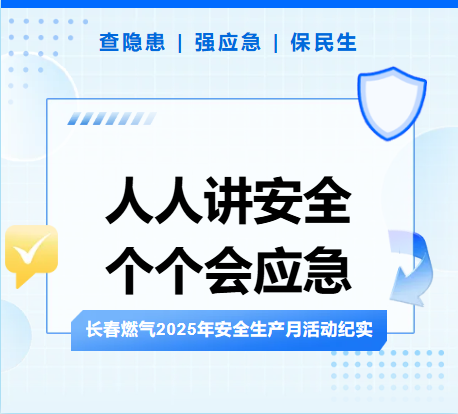 查隐患、强应急、保民生丨百家乐论坛
2025年安全生产月活动纪实