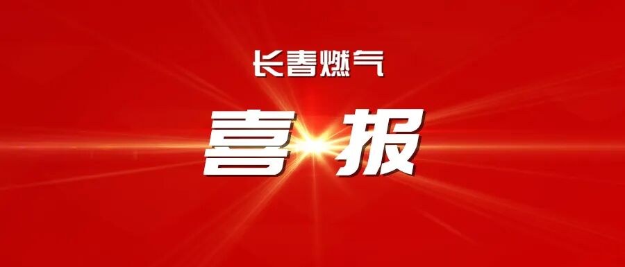 喜报！百家乐论坛
在中国城市燃气协会第五届“燃气杯”优秀培训师展演中斩获1金3优！